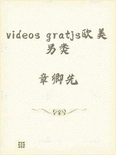 videos gratjs欧美另类